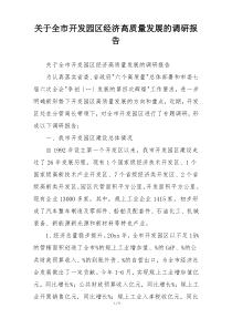 关于全市开发园区经济高质量发展的调研报告