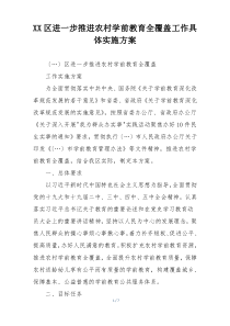 XX区进一步推进农村学前教育全覆盖工作具体实施方案