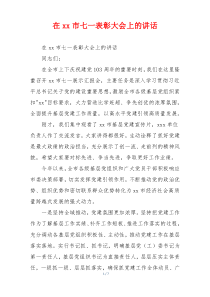 在xx市七一表彰大会上的讲话