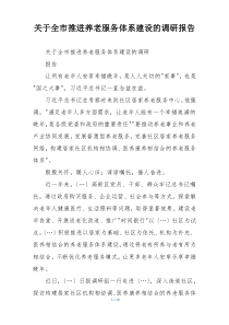 关于全市推进养老服务体系建设的调研报告