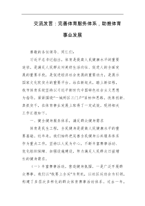 交流发言完善体育服务体系助推体育事业发展