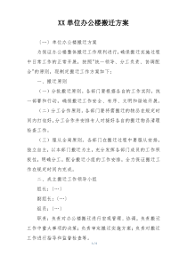 XX单位办公楼搬迁方案