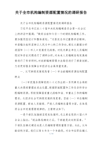 关于全市机构编制资源配置情况的调研报告