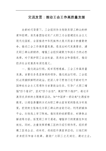 交流发言推动工会工作高质量发展