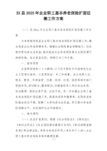 XX县2025年企业职工基本养老保险扩面征缴工作方案