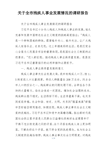 关于全市残疾人事业发展情况的调研报告