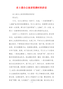 在X委办公室讲党课时的讲话