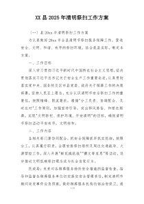 XX县2025年清明祭扫工作方案