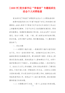 [1600字]党支部书记“学查改”专题组织生活会个人对照检查