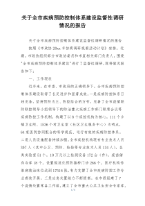 关于全市疾病预防控制体系建设监督性调研情况的报告