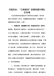 交流发言：“五轮驱动”助推党建引领社区治理