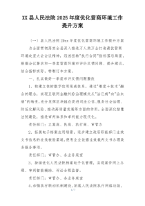 XX县人民法院2025年度优化营商环境工作提升方案