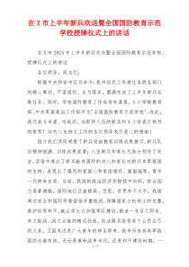 在X市上半年新兵欢送暨全国国防教育示范学校授牌仪式上的讲话