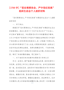 [1700字]“坚定理想信念，严守党纪党规”组织生活会个人剖析材料