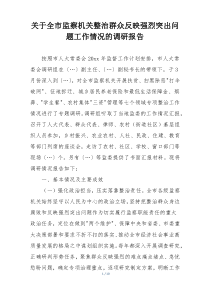 关于全市监察机关整治群众反映强烈突出问题工作情况的调研报告
