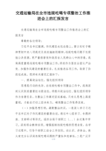 交通运输局在全市违规吃喝专项整治工作推进会上的汇报发言