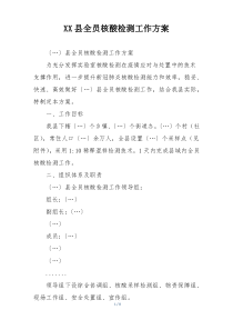 XX县全员核酸检测工作方案