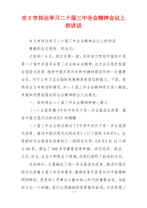 在X市传达学习二十届三中全会精神会议上的讲话