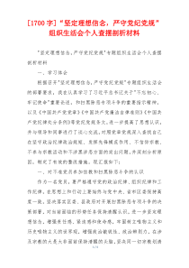[1700字]“坚定理想信念，严守党纪党规”组织生活会个人查摆剖析材料