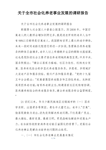 关于全市社会化养老事业发展的调研报告