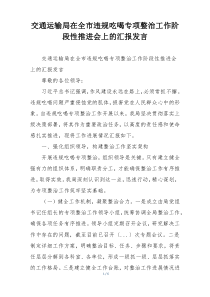 交通运输局在全市违规吃喝专项整治工作阶段性推进会上的汇报发言