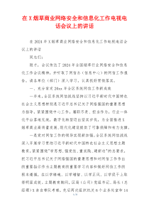 在X烟草商业网络安全和信息化工作电视电话会议上的讲话
