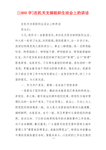 [1800字]在机关支部组织生活会上的讲话