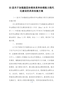 XX县关于加强基层治理体系和治理能力现代化建设的具体实施方案