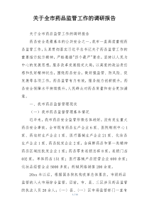 关于全市药品监管工作的调研报告
