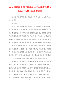 在X烟草商业职工思想政治工作研究会第X次会员代表大会上的讲话