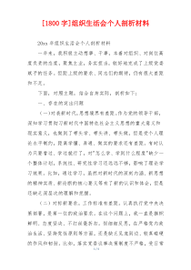 [1800字]组织生活会个人剖析材料