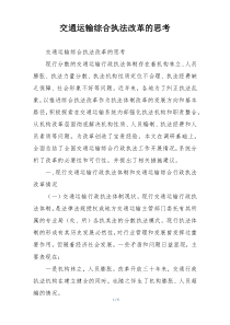 交通运输综合执法改革的思考