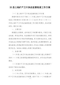 XX县土地矿产卫片执法监督检查工作方案