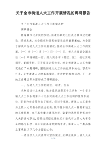 关于全市街道人大工作开展情况的调研报告
