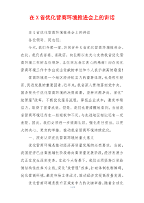 在X省优化营商环境推进会上的讲话