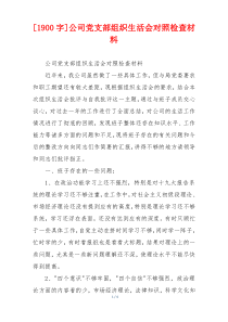 [1900字]公司党支部组织生活会对照检查材料
