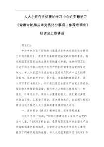 人大主任在党组理论学习中心组专题学习党组讨论和决定党员处分事项工作程序规定研讨会上的讲话