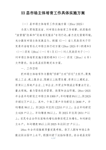 XX县市场主体培育工作具体实施方案