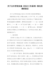 关于全市贯彻实施《信访工作条例》情况的调研报告