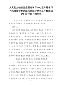 人大副主任在党组理论学习中心组专题学习《党组讨论和决定党员处分事项工作程序规定》研讨会上的发言