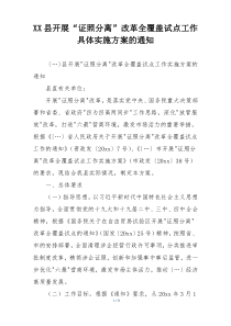 XX县开展“证照分离”改革全覆盖试点工作具体实施方案的通知