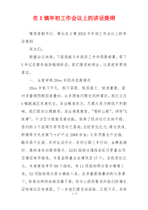 在X镇年初工作会议上的讲话提纲