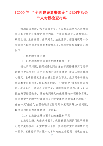 [2000字]“全面建设清廉国企”组织生活会个人对照检查材料