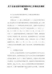 关于全省法院环境资源审判工作情况的调研报告