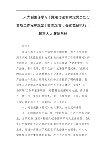 人大副主任学习党组讨论和决定党员处分事项工作程序规定交流发言强化党纪执行筑牢人大廉洁防线