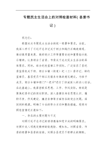 专题民主生活会上的对照检查材料县委书记