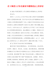 在X集团人才队伍建设专题推进会上的讲话