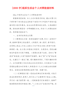 [2000字]组织生活会个人对照检查材料