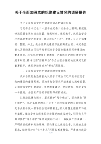 关于全面加强党的纪律建设情况的调研报告