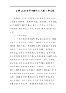 乡镇2025年作风建设回头看工作总结